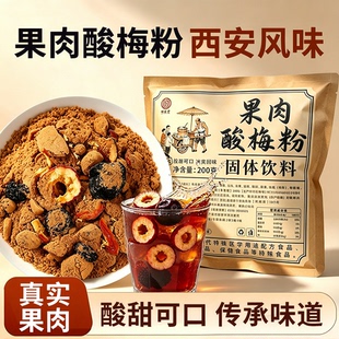 果肉酸梅粉正宗酸梅汤粉老北京风味固体果肉免煮冲饮西安特产