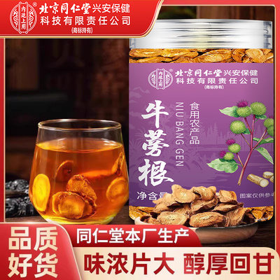 北京同仁堂牛蒡根中药材搭菊花