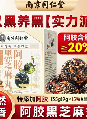 同仁堂阿胶黑芝麻丸搭红枣核桃枸杞九蒸九晒黄精休闲零食正品官方