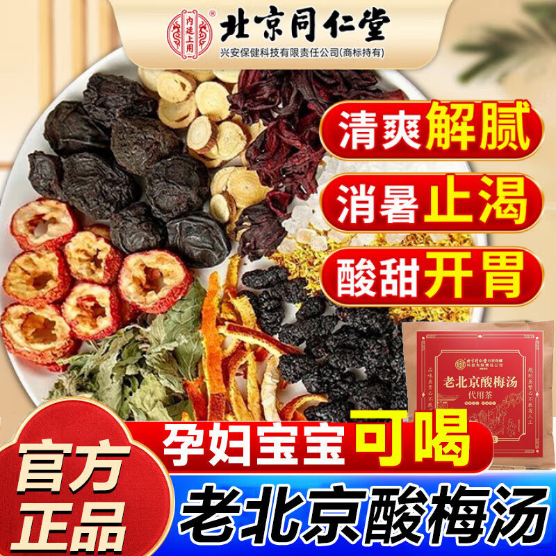 同仁堂酸梅汤原材料中药乌梅山楂皮自煮古法正宗老式冲泡桂花包装