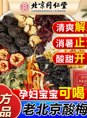 同仁堂酸梅汤原材料中药乌梅山楂皮自煮古法正宗老式冲泡桂花包装