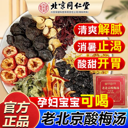 同仁堂酸梅汤原材料中药乌梅山楂皮自煮古法正宗老式冲泡桂花包装