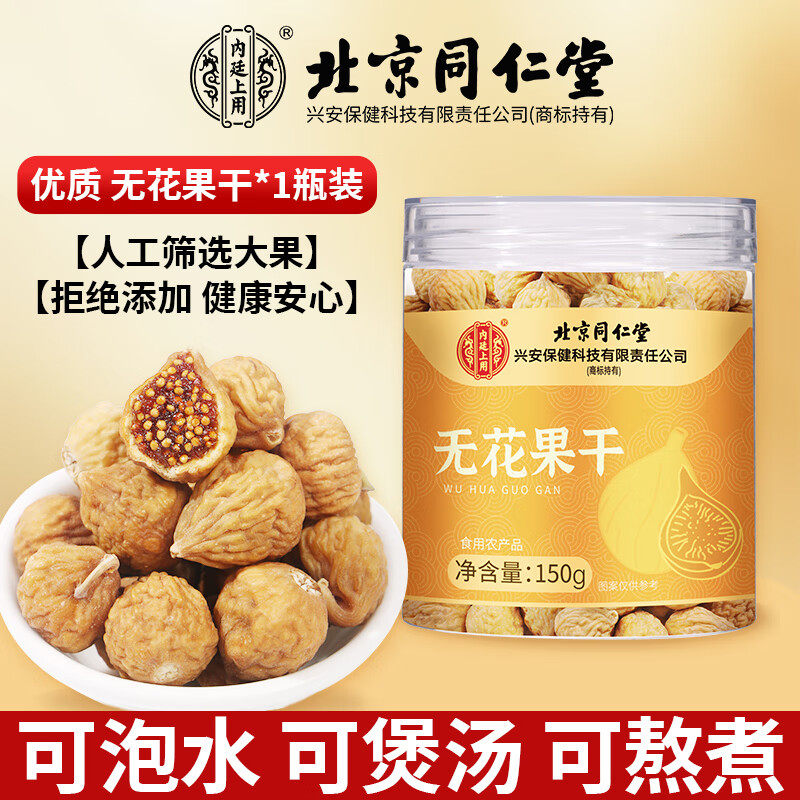 北京同仁堂无花果干天然黄体酮即食泡水煲汤亚麻籽无花果黑桑椹茶