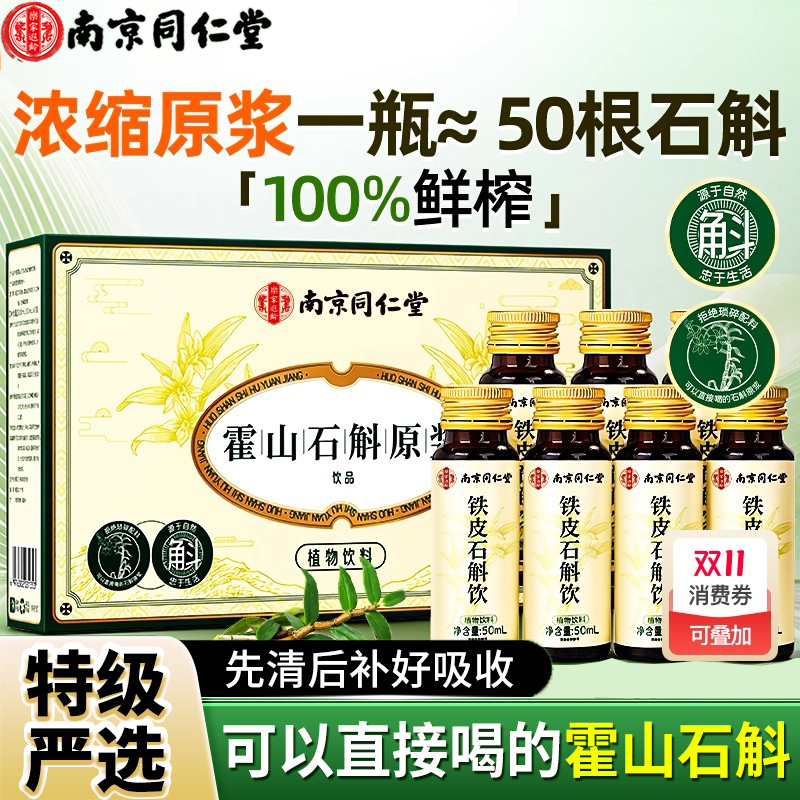 南京同仁堂正宗霍山石斛原浆铁皮枫斗非健胃滋补脾送礼正品