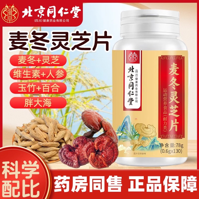 北京同仁堂麦冬灵芝片人参百合玉竹胖大海咳嗽痰多正品