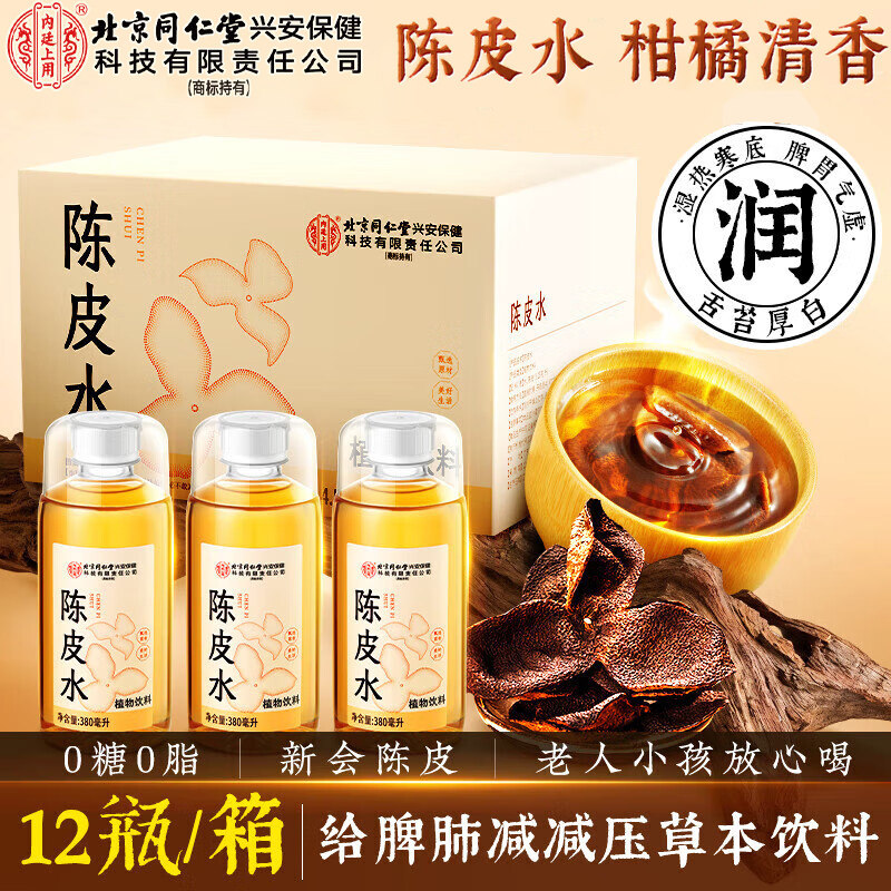 同仁堂陈皮水老陈皮茶饮料植物茶饮料0卡健康养生茶无糖整箱,咖啡/麦片/冲饮,植物饮料,淘宝优惠券,粉丝福利购,淘宝优惠卷