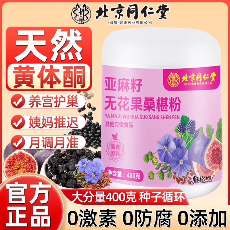 同仁堂亚麻籽无花果桑葚粉即食冲饮粉黄体酮种子循环养雌茶包