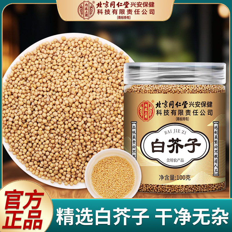 北京同仁堂白芥子中药材搭小伸筋草白介子粉荷叶山楂泡水正品干货