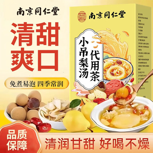 同仁堂小吊梨汤秋冬润燥搭银耳雪梨儿童成人免煮养生水果花茶包