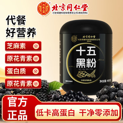 同仁堂十五黑粉黑芝麻糊核桃芝麻黑米豆粉高钙营养白发脱发代餐粉