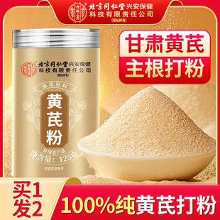 同仁堂黄芪粉官方正品非破壁饮正宗岷县当归党参中药材泡水