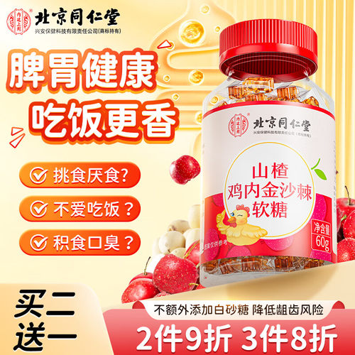 北京同仁堂山楂鸡内金脾胃差软糖咀嚼片成人婴幼儿宝宝儿童零食