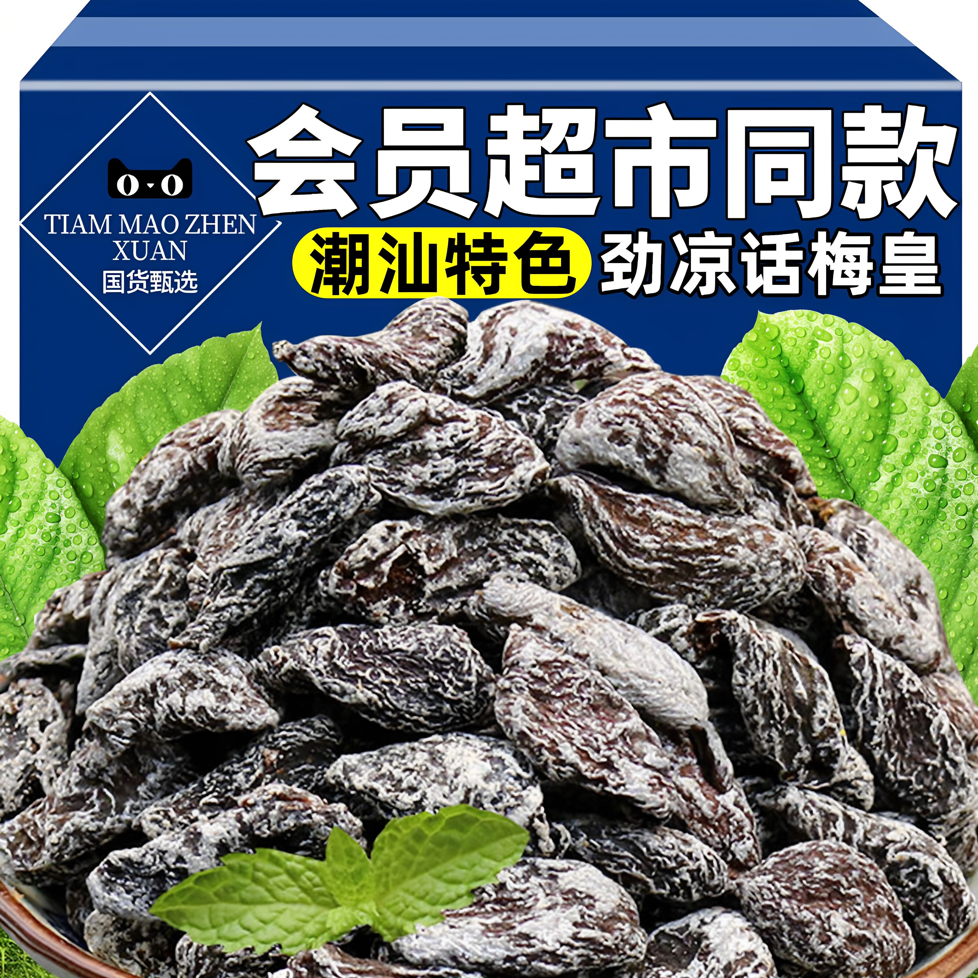 商超推荐劲凉梅肉皇潮汕风味话梅干果脯胃解腻开老人儿童解馋零食图片