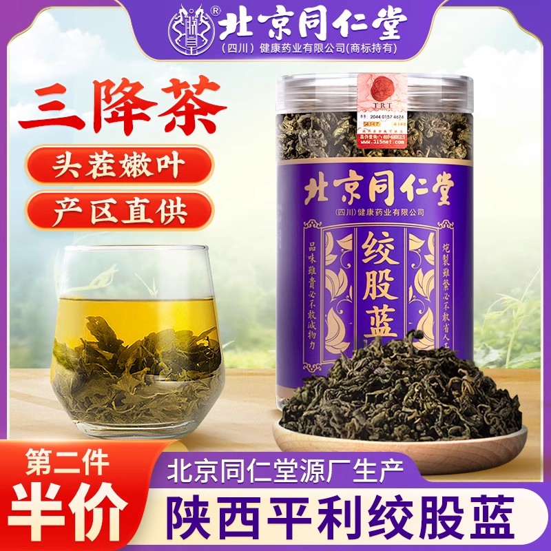 北京同仁堂绞股蓝中药材平利绞股蓝茶龙须茶叶特野生级正品官方