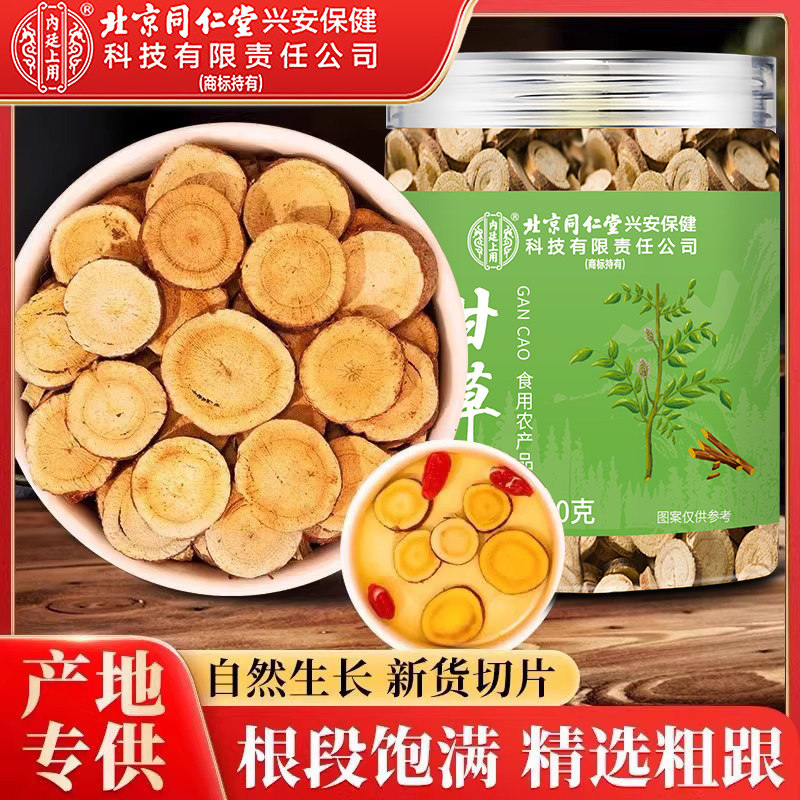 北京同仁堂甘草片中药材甘草香干姜汤搭金银胎菊黄芪泡水喝特级