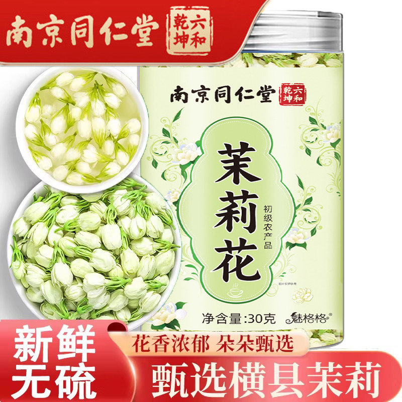 同仁堂茉莉花茶干花苞搭配枸杞玫瑰花金银花胎菊桂花荷叶养生茶