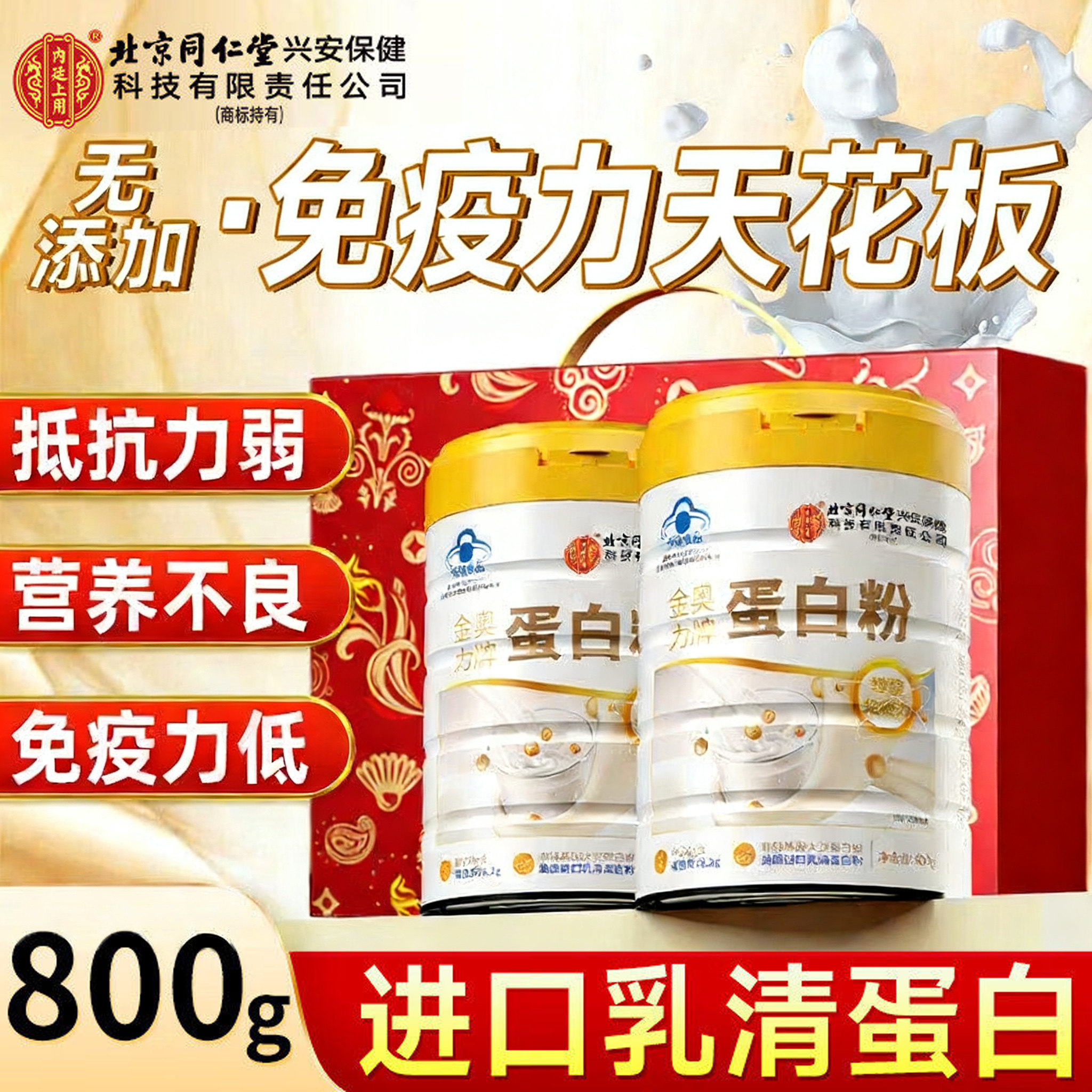 北京同仁堂蛋白粉中老年人女性疫力低下蛋白营养粉正品官方送礼