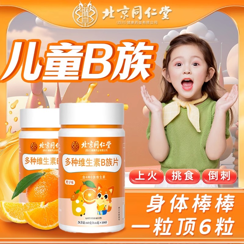 北京同仁堂多种维生素B族片100粒 儿童青少年复合维生素BC咀嚼片