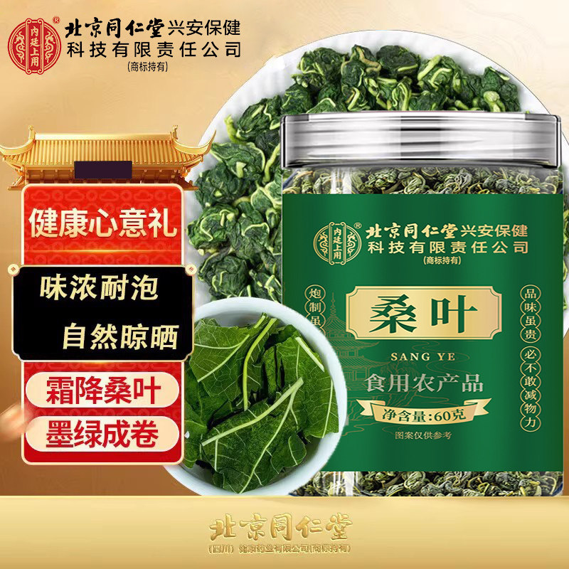 北京同仁堂霜后桑叶茶干秋后霜打桑叶中药材枸杞胎菊蒲公英根泡水
