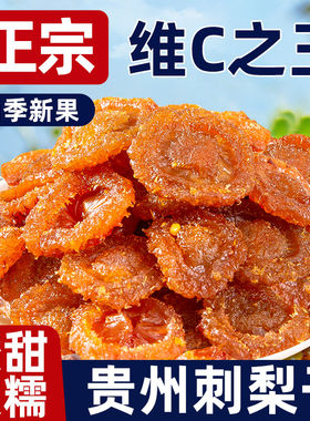 刺梨干贵州特产正宗无蔗糖无添加脯蜜饯野特生富含VC年货零食方便