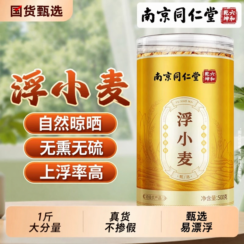 南京同仁堂特级浮小麦中药材爱出汗无硫小麦茶甘麦大枣汤夏天常备