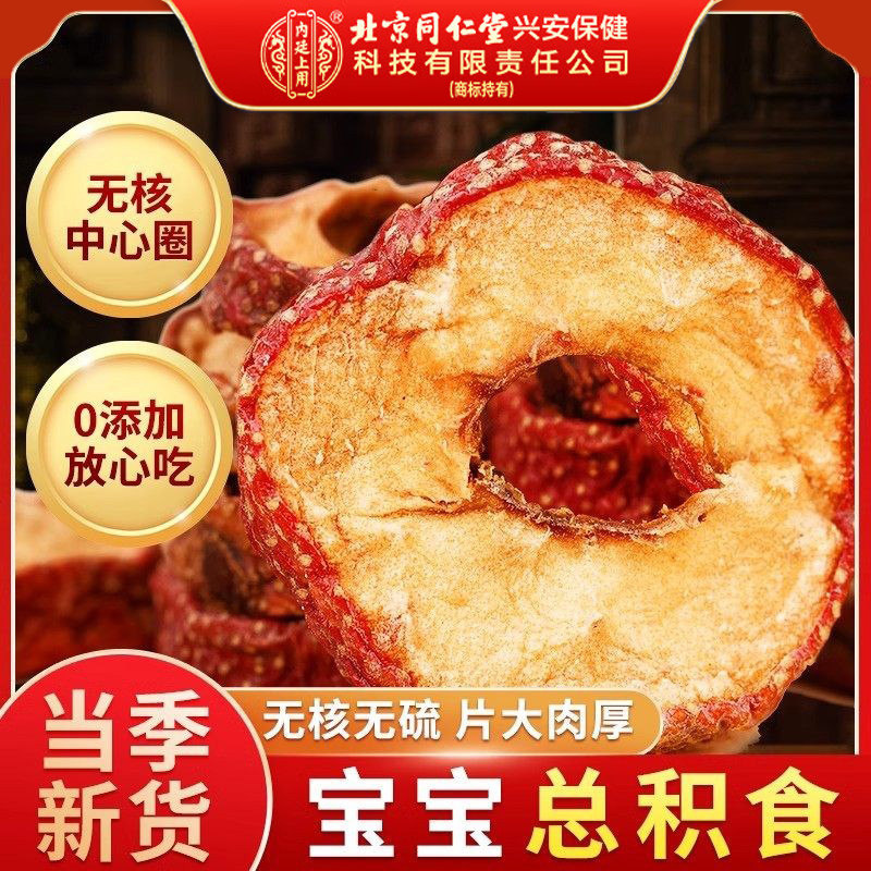 北京同仁堂山楂干片中药材泡水新鲜红果空心无核山楂圈搭乌梅桑葚