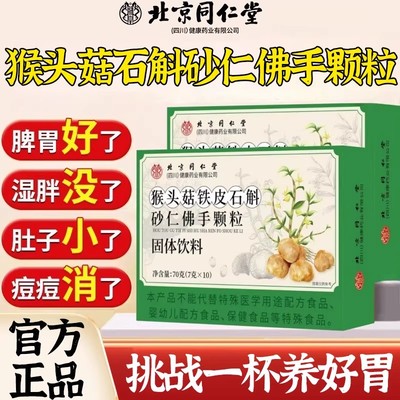 北京同仁堂猴头菇石斛砂仁佛手颗粒直播同款京官方直营东自正品