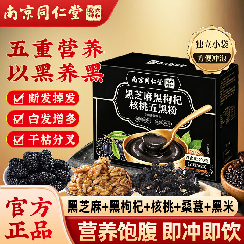 同仁堂黑芝麻黑枸杞核桃五黑粉五谷杂粮早餐代餐黑芝麻粉独立包装图片