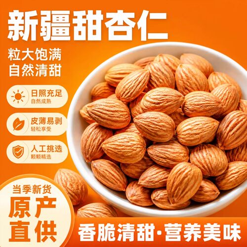 南杏仁官方正品正宗去皮坚果原味无添加新疆特产甜杏仁片打豆浆