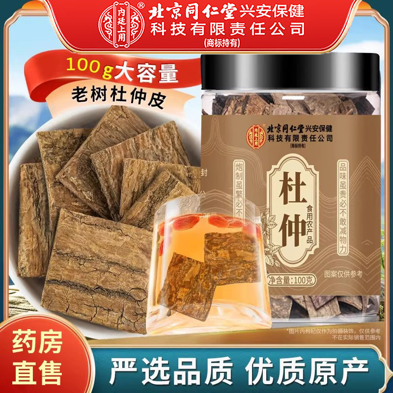 北京同仁堂杜仲中药材杜仲片杜仲皮可磨杜仲粉泡酒老树杜仲茶