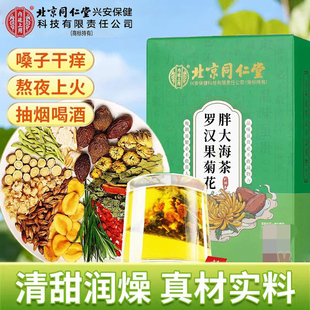 北京同仁堂胖大海罗汉果菊花枇杷叶茶金银花甘草决明子正品官方