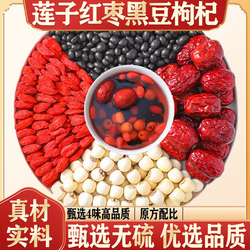 莲子红枣黑豆枸杞养生茶中药材带芯莲子枸杞子大枣汤白发理料包