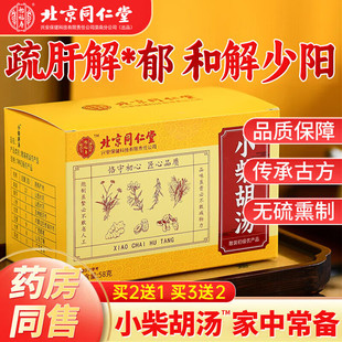 同仁堂小柴胡汤倪海厦小黄芩生姜人参甘草冲剂中药材包袋泡茶煲汤