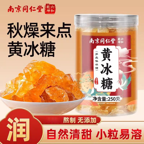 同仁堂黄冰糖正宗特级老黄冰糖正品官方云南甘蔗手工小颗粒老冰糖