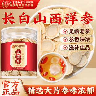 北京同仁堂西洋参中药材片长白山特级人参切片泡水搭黄芪党参正品