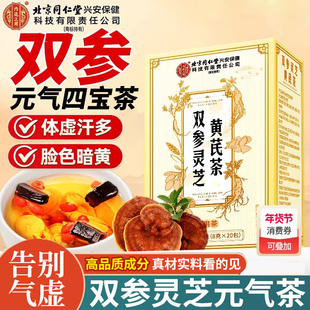 北京同仁堂双参灵芝黄芪元气茶气血不足体质差西洋参党参黄芪泡茶