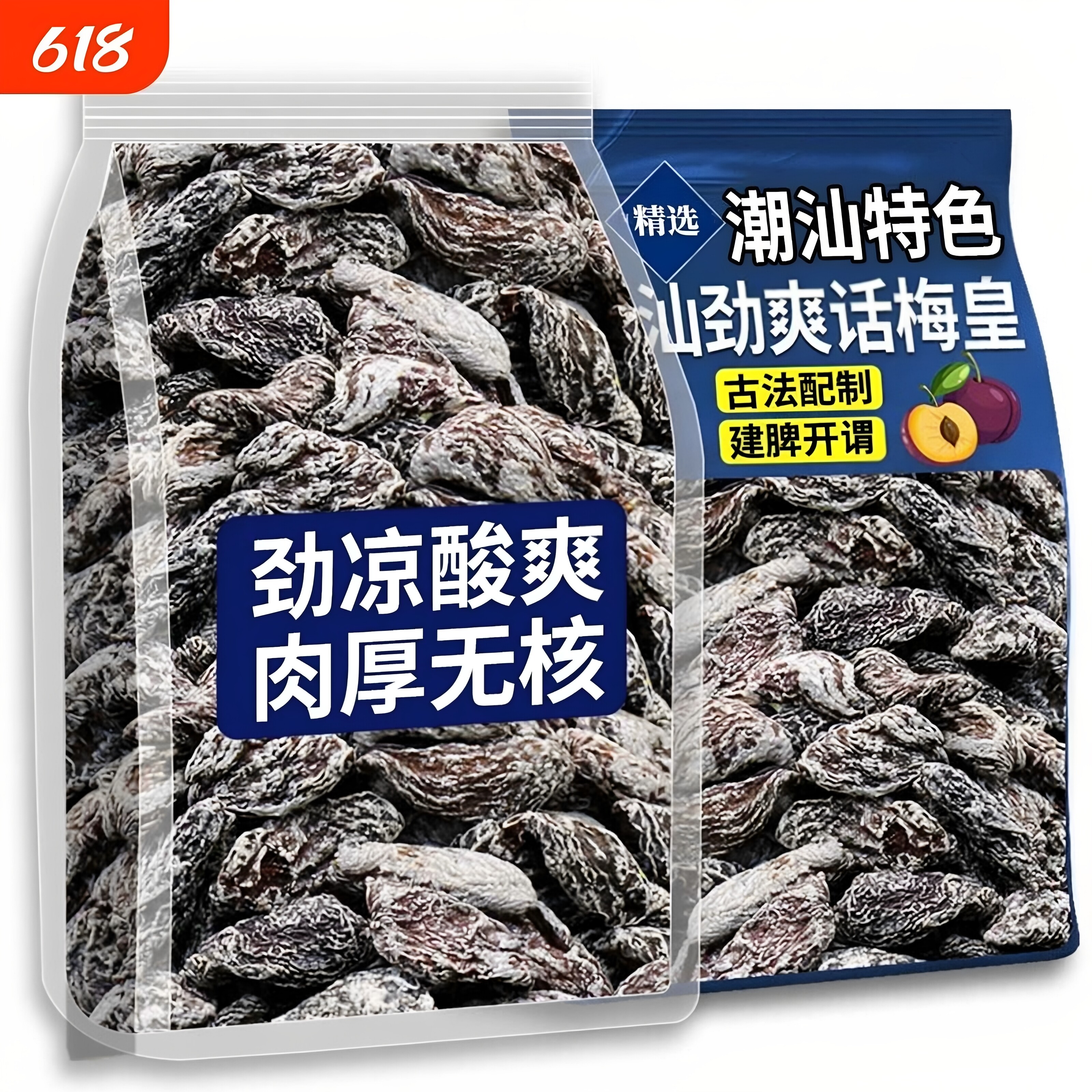 潮汕清凉梅肉干无核劲凉薄荷九制梅肉果脯果干解馋小零食话梅酸甜图片