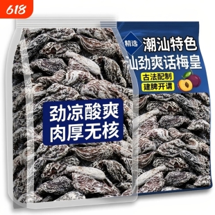 潮汕清凉梅肉干无核劲凉薄荷九制梅肉果脯果干解馋小零食话梅酸甜