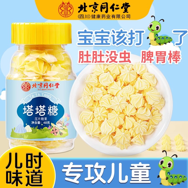 北京同仁堂塔塔糖儿童大人打蛔虫