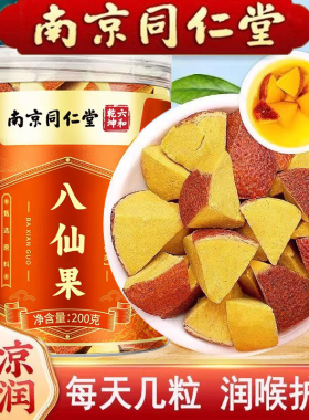 同仁堂八仙果块正品切片陈皮块配枸杞化橘红桔红陈年柚化州橘红