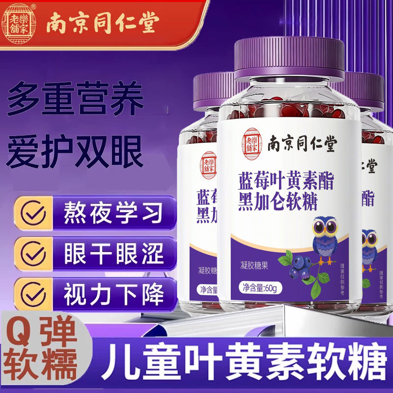 同仁堂蓝莓叶黄素酯果汁软糖片儿叶黄素/蓝莓/越橘提