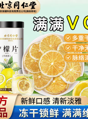 北京同仁堂柠檬片泡水喝女生养生水果茶蜂蜜冻干维C柠檬茶养生茶