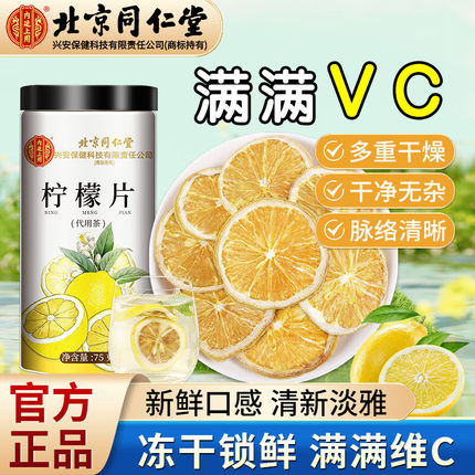 北京同仁堂柠檬片泡水喝女生养生水果茶蜂蜜冻干维C柠檬茶养生茶