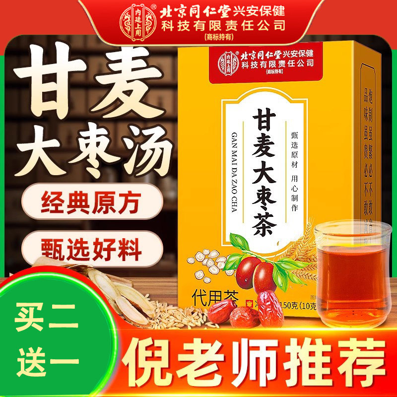 北京同仁堂甘麦大枣汤茶包淮小麦甘草红枣正品官方中药材养生茶