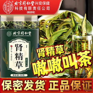 北京同仁堂肾精草茶长白山肾精草黄金草泡水喝野生嗷嗷叫