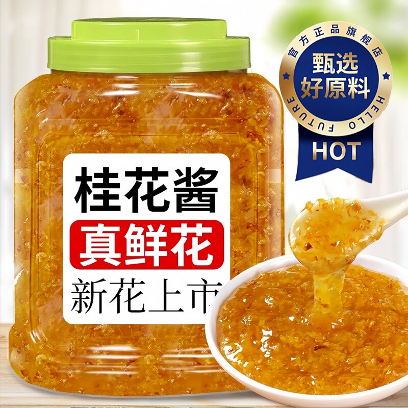 桂花蜜酱正宗桂花酱糖商用家用蜂蜜酱奶茶甜品烘焙冰粉涂抹钵仔糕图片