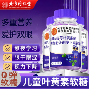 北京同仁堂蓝莓叶黄素酯果汁软糖片儿童成人中老年青少年正品官方