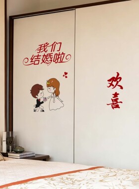 结婚喜庆衣柜婚房喜字装饰