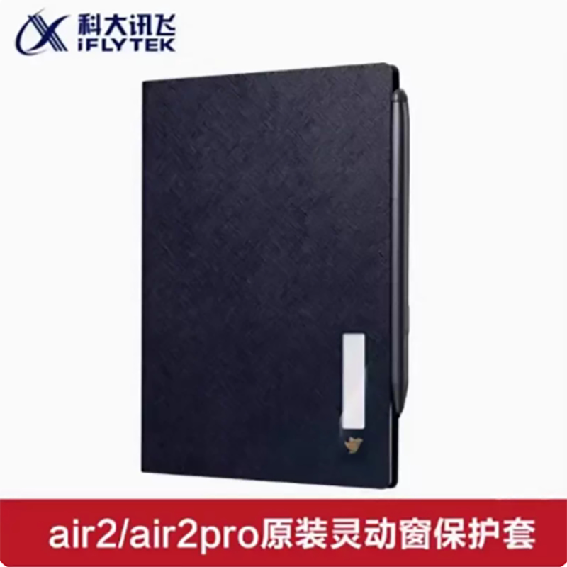 科大讯飞air2/air2pro原装保护套