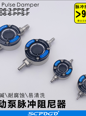 SCPOGO攀谷 D1606-6B/6D/3B/3D-PPS-F蠕动泵脉冲阻尼器隔膜耐酸碱